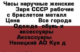 Часы наручные женские ZARIA Заря СССР рабочие с браслетом металл › Цена ­ 850 - Все города Одежда, обувь и аксессуары » Аксессуары   . Ненецкий АО,Куя д.